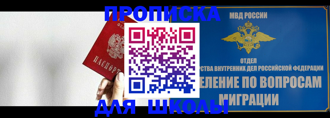 прописка ребенка в Светлограде